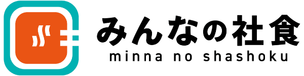 みんなの社食