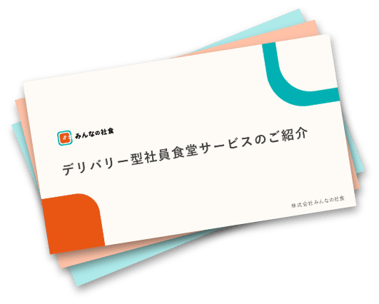 デリバリー型社員食堂サービスのご紹介