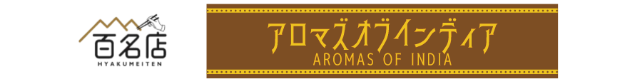 アロマズオブインディア