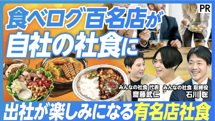 ビジネス動画メディア「PIVOT」に、みんなの社食 代表の齋藤、取締役の石川が出演しました