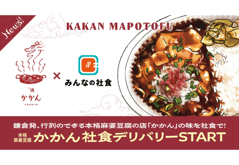 人気麻婆豆腐専門店「かかん」を社食デリバリーとして提供開始